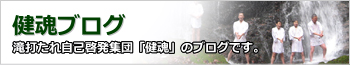健魂ブログ