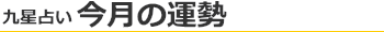 今月の運勢